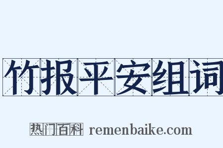 竹报平安组词是什么意思的图片